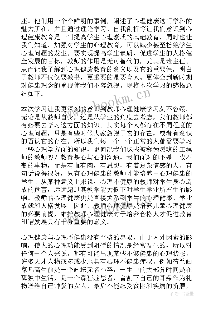 最新教师心理健康教育培训计划(汇总6篇)