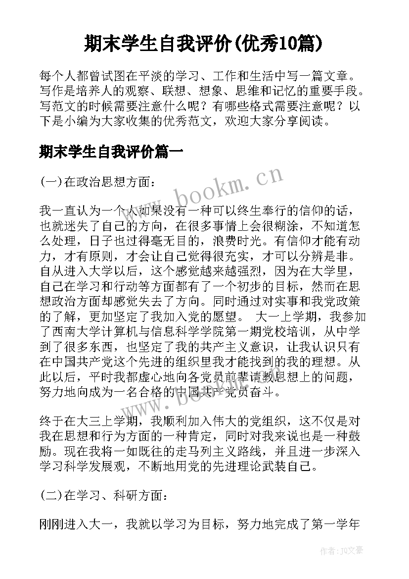 期末学生自我评价(优秀10篇)