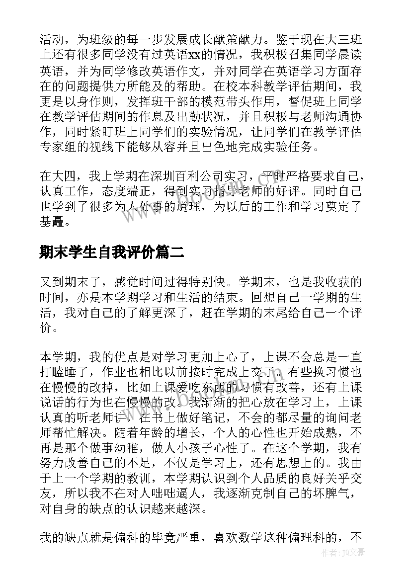 期末学生自我评价(优秀10篇)