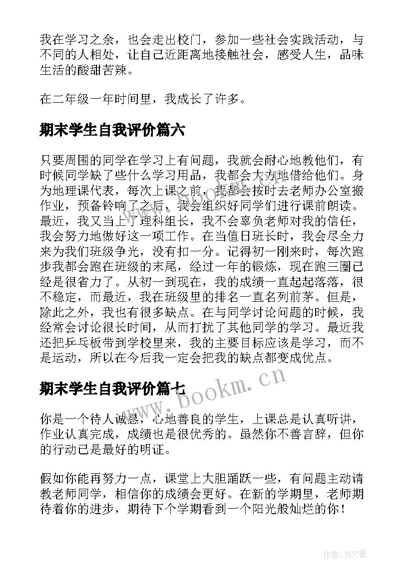 期末学生自我评价(优秀10篇)