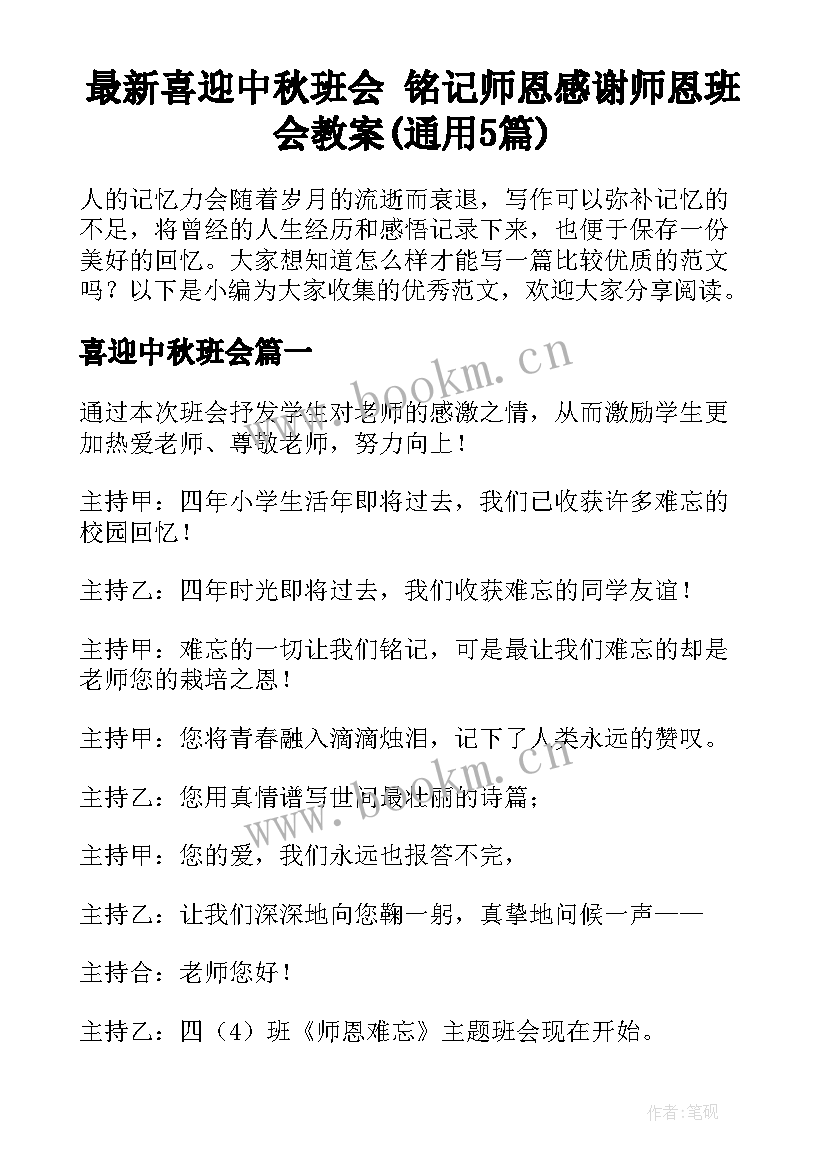 最新喜迎中秋班会 铭记师恩感谢师恩班会教案(通用5篇)