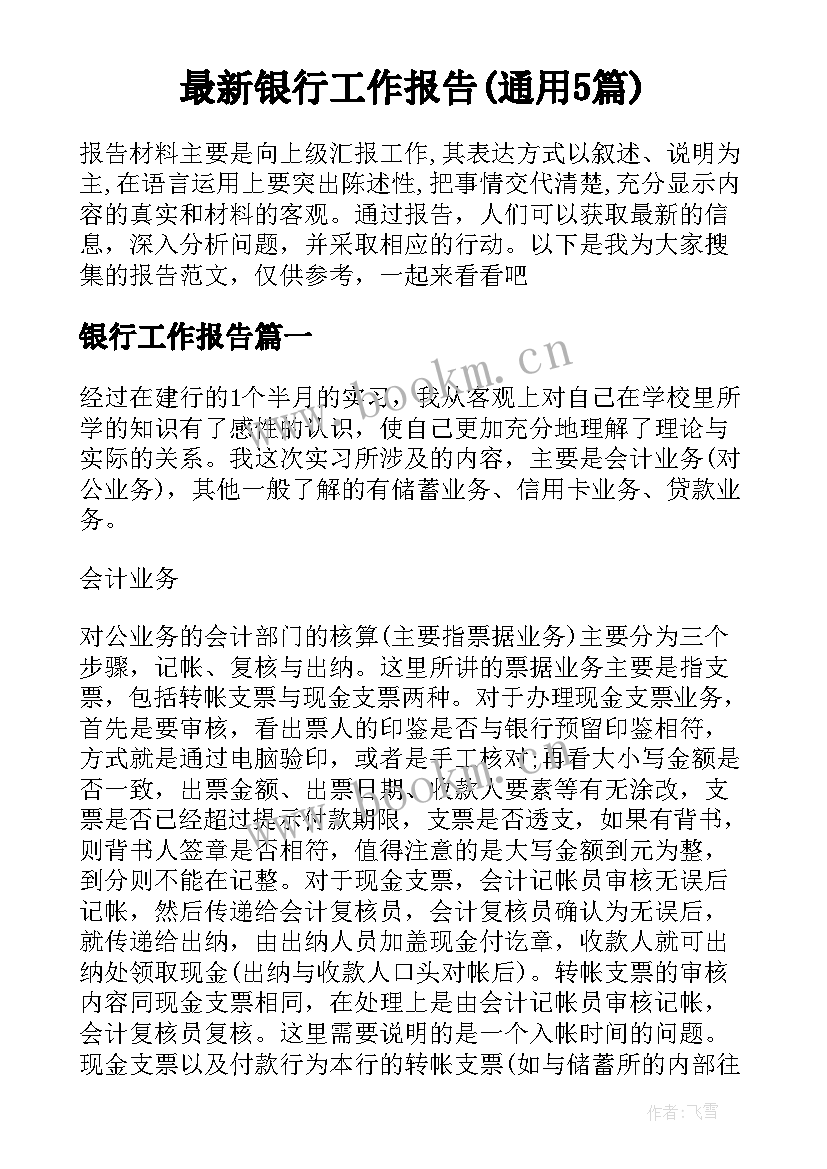 最新银行工作报告(通用5篇)