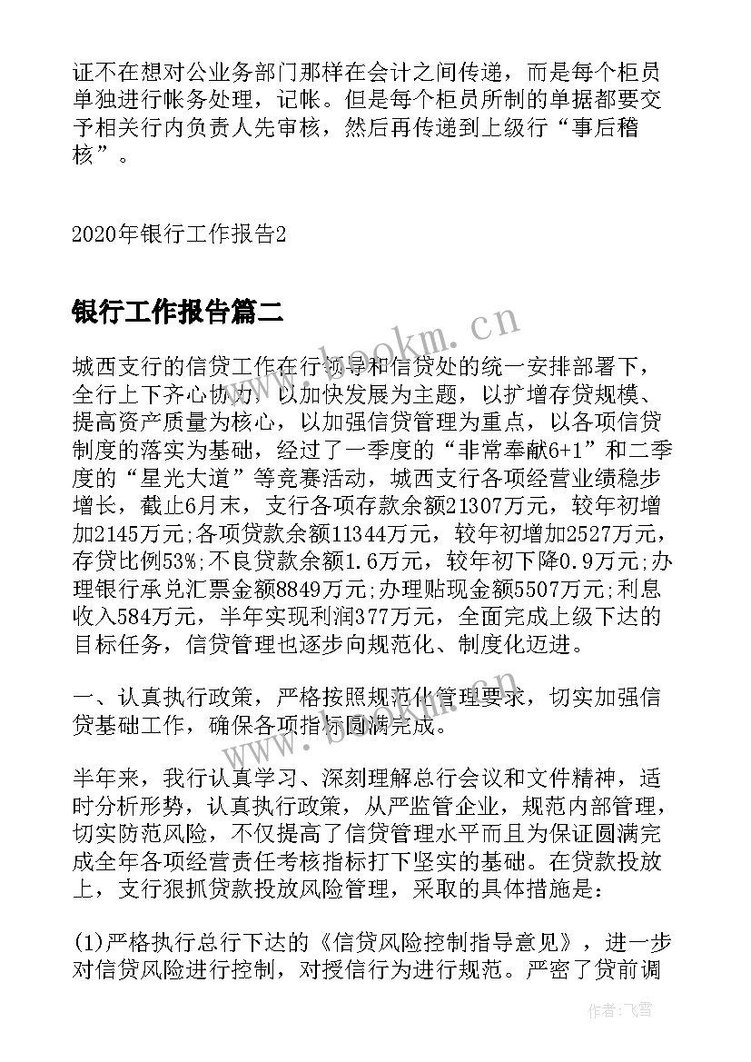 最新银行工作报告(通用5篇)