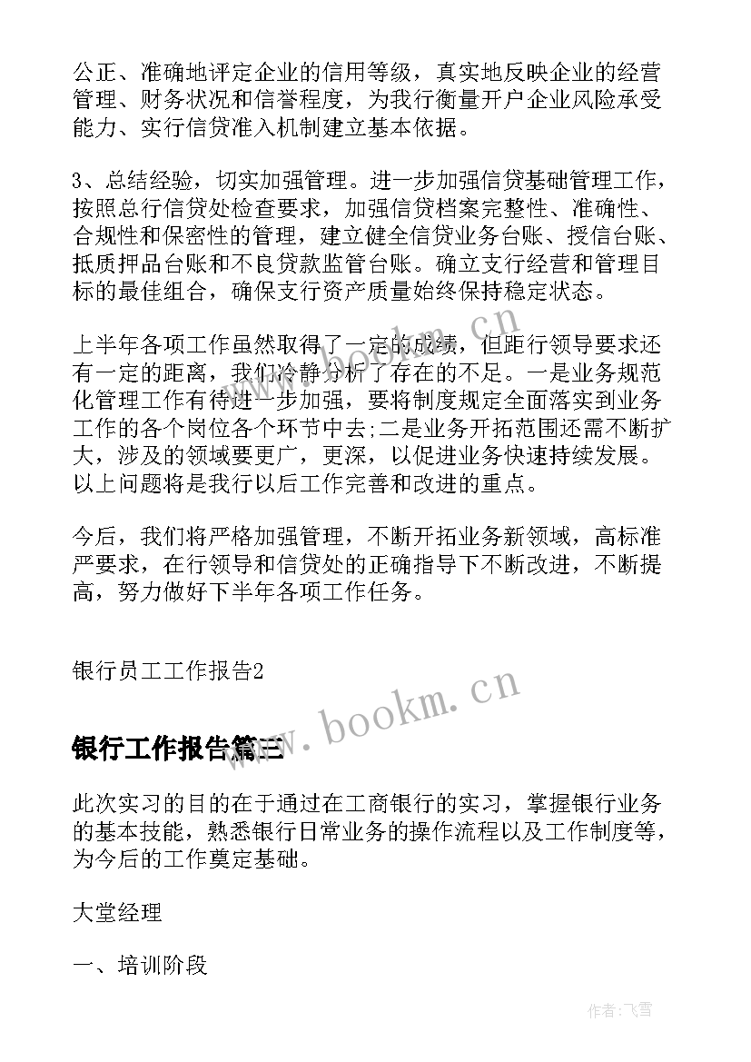 最新银行工作报告(通用5篇)