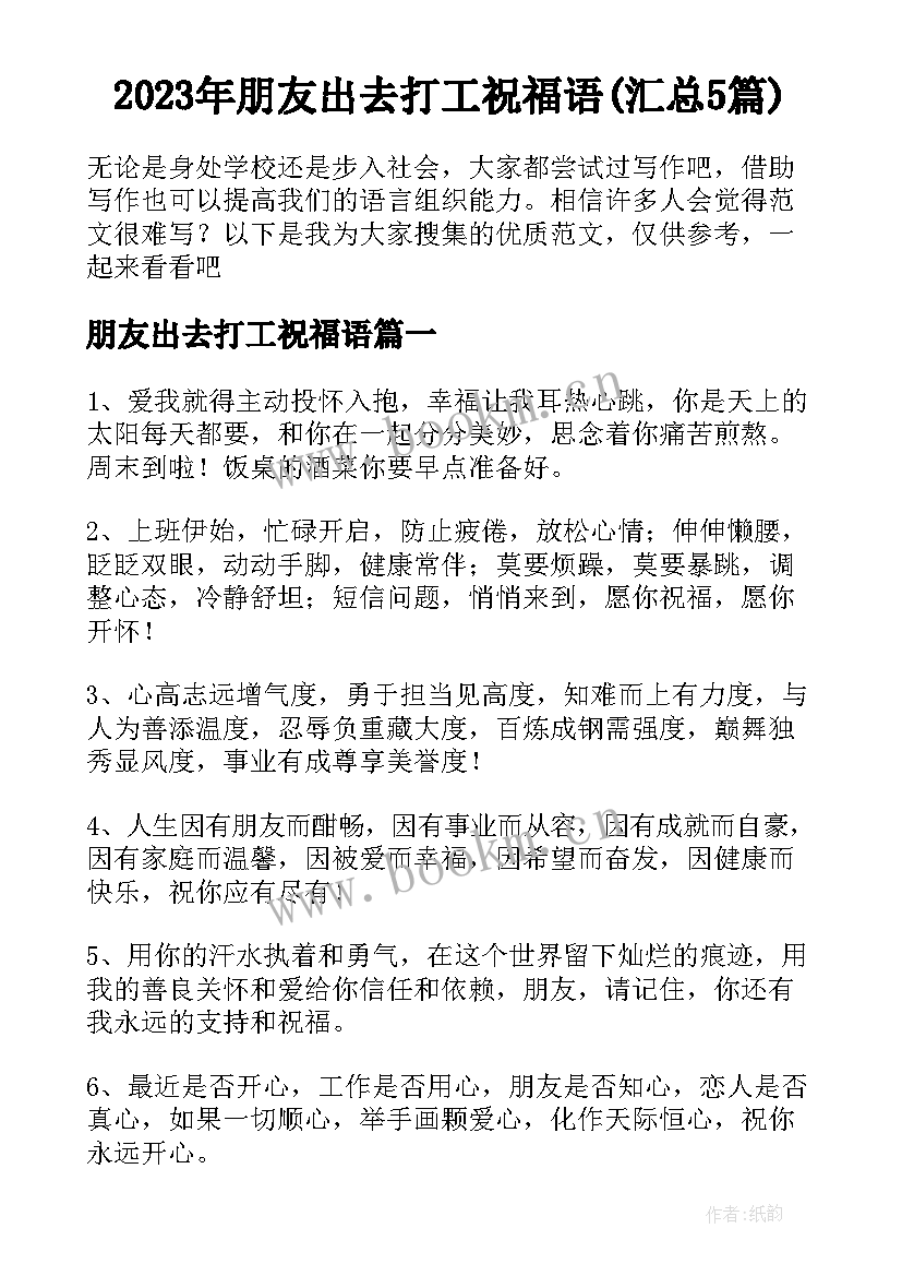 2023年朋友出去打工祝福语(汇总5篇)