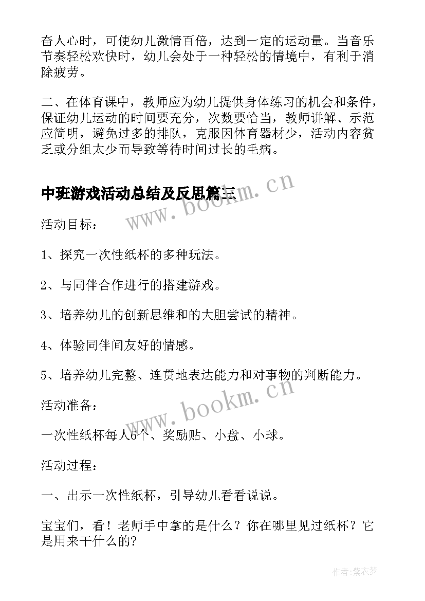 中班游戏活动总结及反思(模板5篇)