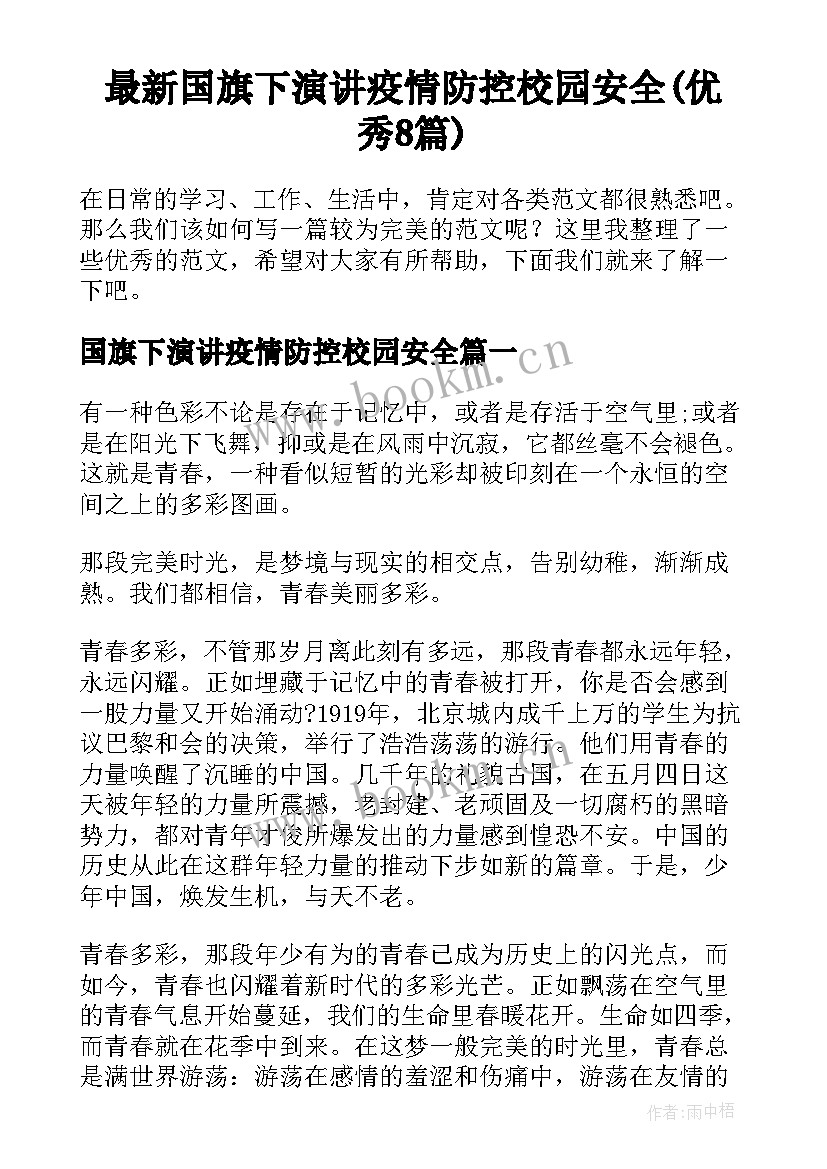 最新国旗下演讲疫情防控校园安全(优秀8篇)