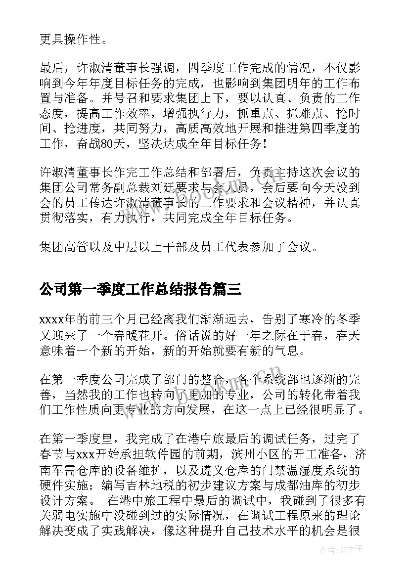 最新公司第一季度工作总结报告 公司第一季度工作总结(精选9篇)