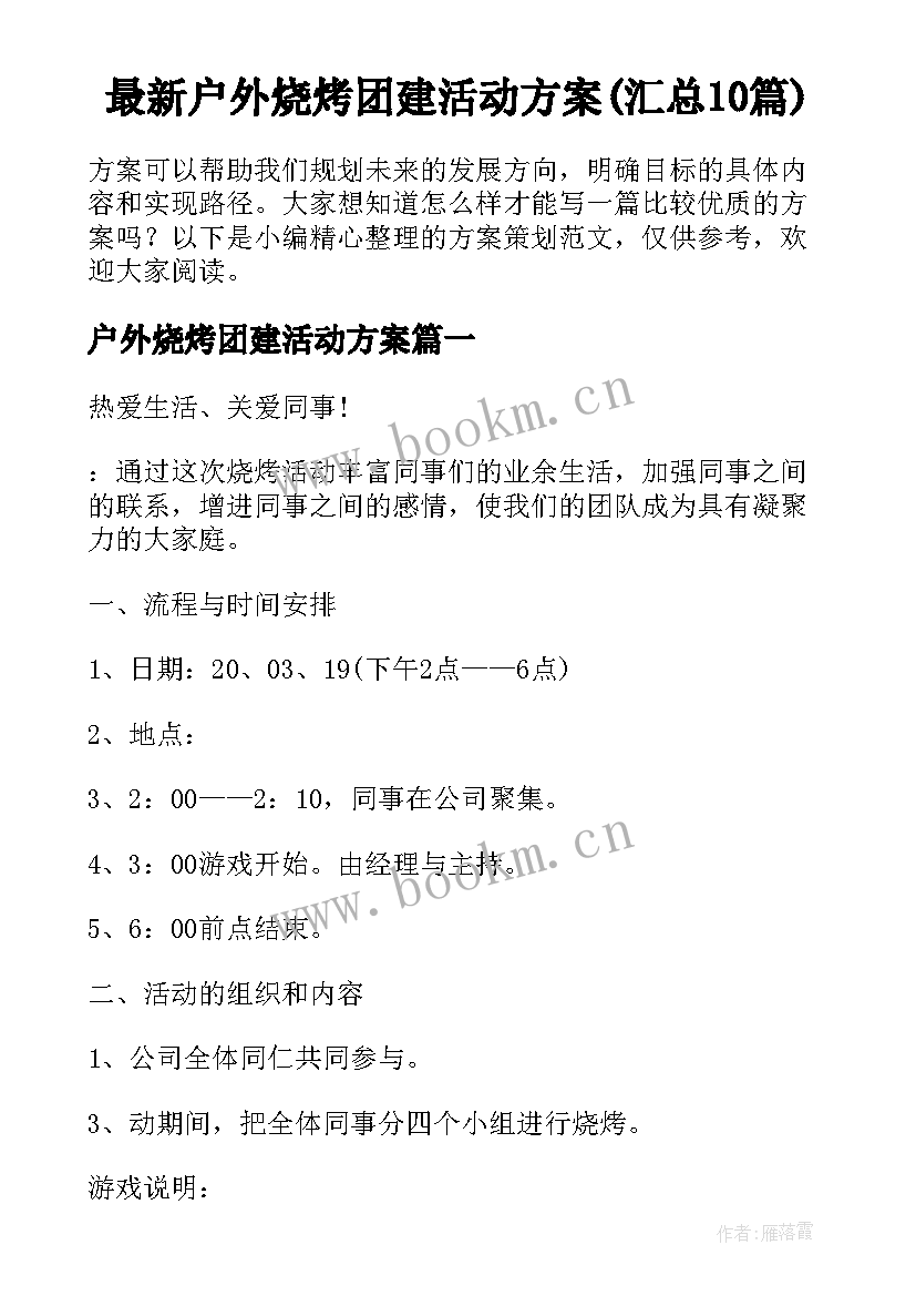 最新户外烧烤团建活动方案(汇总10篇)