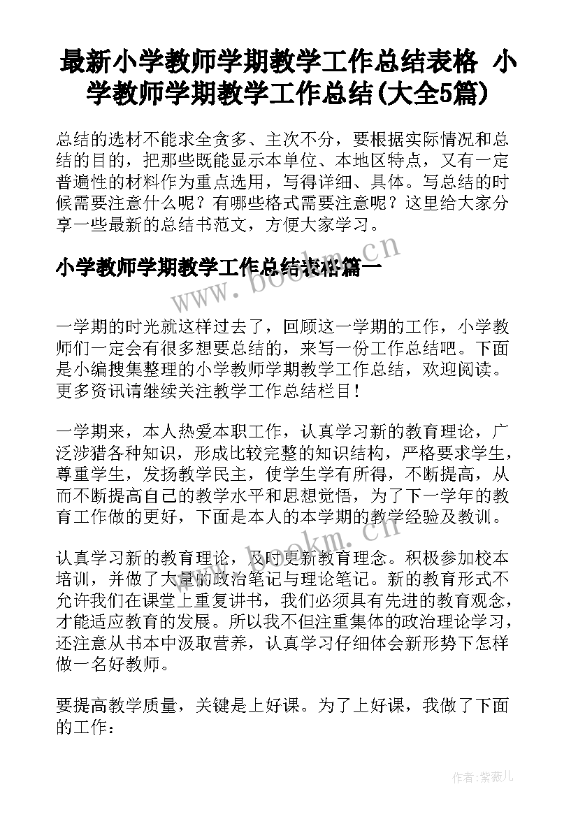 最新小学教师学期教学工作总结表格 小学教师学期教学工作总结(大全5篇)