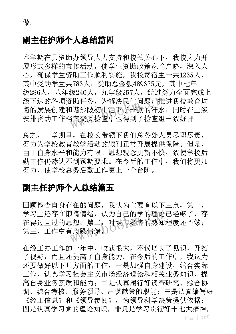 2023年副主任护师个人总结(汇总5篇)