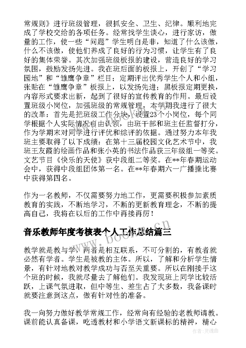 2023年音乐教师年度考核表个人工作总结(实用10篇)