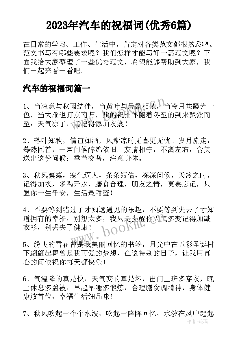 2023年汽车的祝福词(优秀6篇)