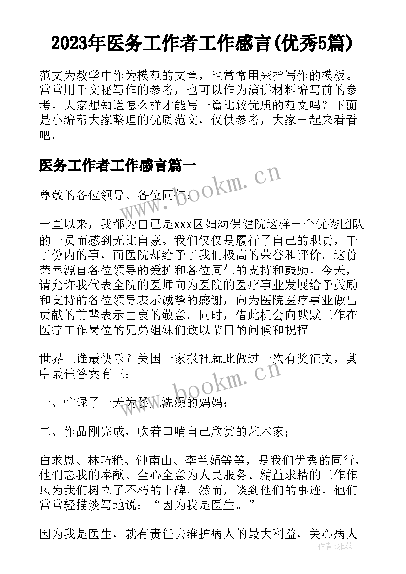 2023年医务工作者工作感言(优秀5篇)