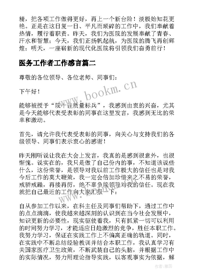 2023年医务工作者工作感言(优秀5篇)