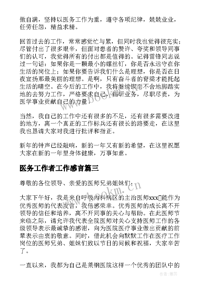 2023年医务工作者工作感言(优秀5篇)