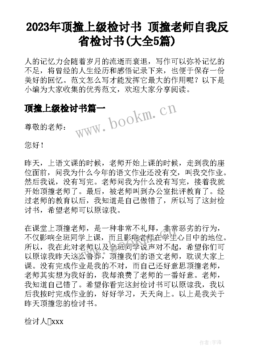 2023年顶撞上级检讨书 顶撞老师自我反省检讨书(大全5篇)