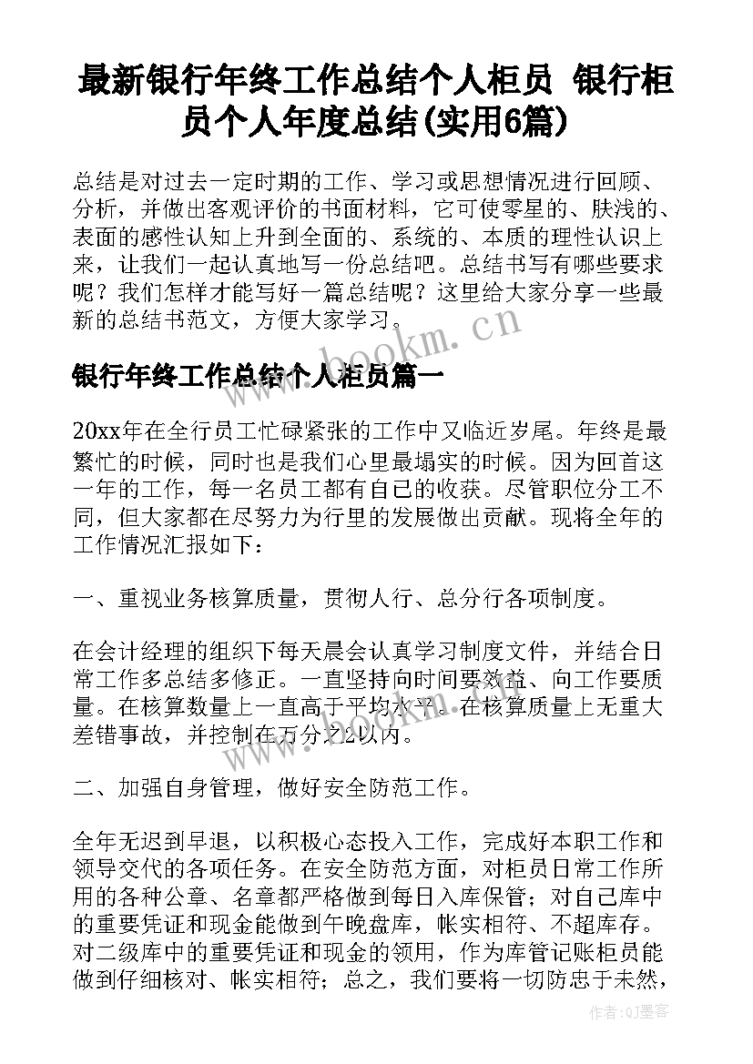 最新银行年终工作总结个人柜员 银行柜员个人年度总结(实用6篇)