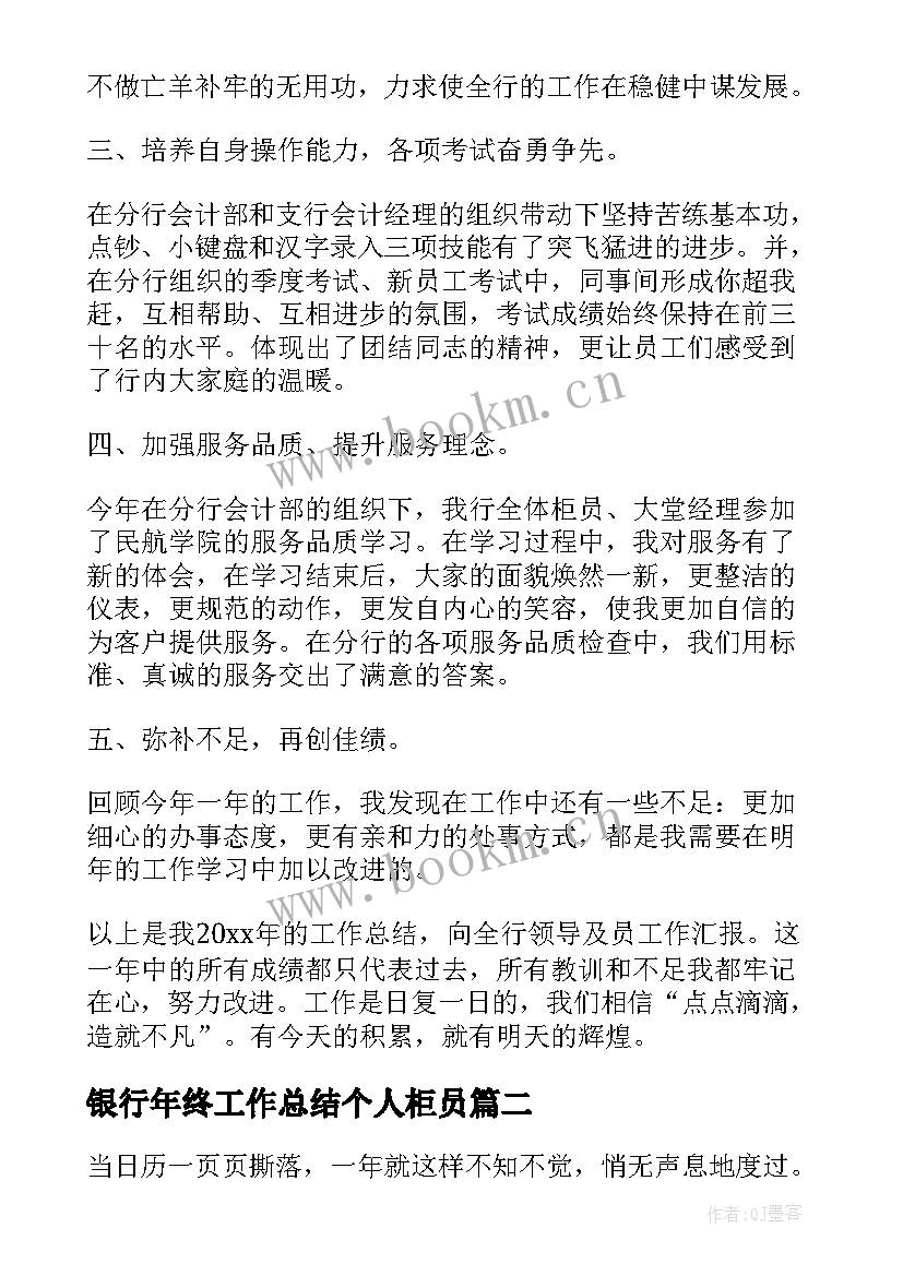 最新银行年终工作总结个人柜员 银行柜员个人年度总结(实用6篇)