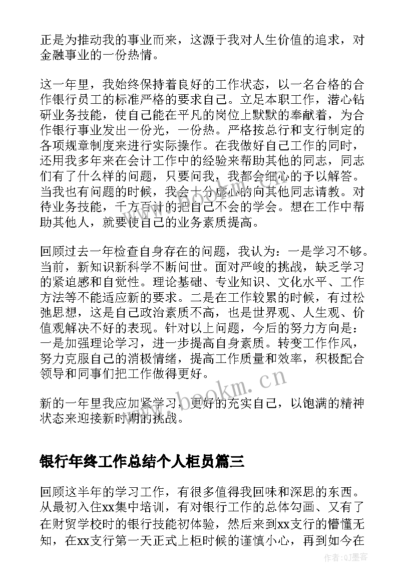 最新银行年终工作总结个人柜员 银行柜员个人年度总结(实用6篇)