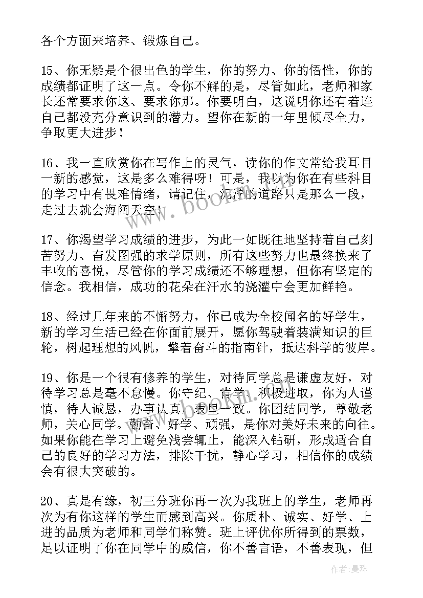 最新初中学生素质评价系统 初中学生综合素质评价评语(大全8篇)