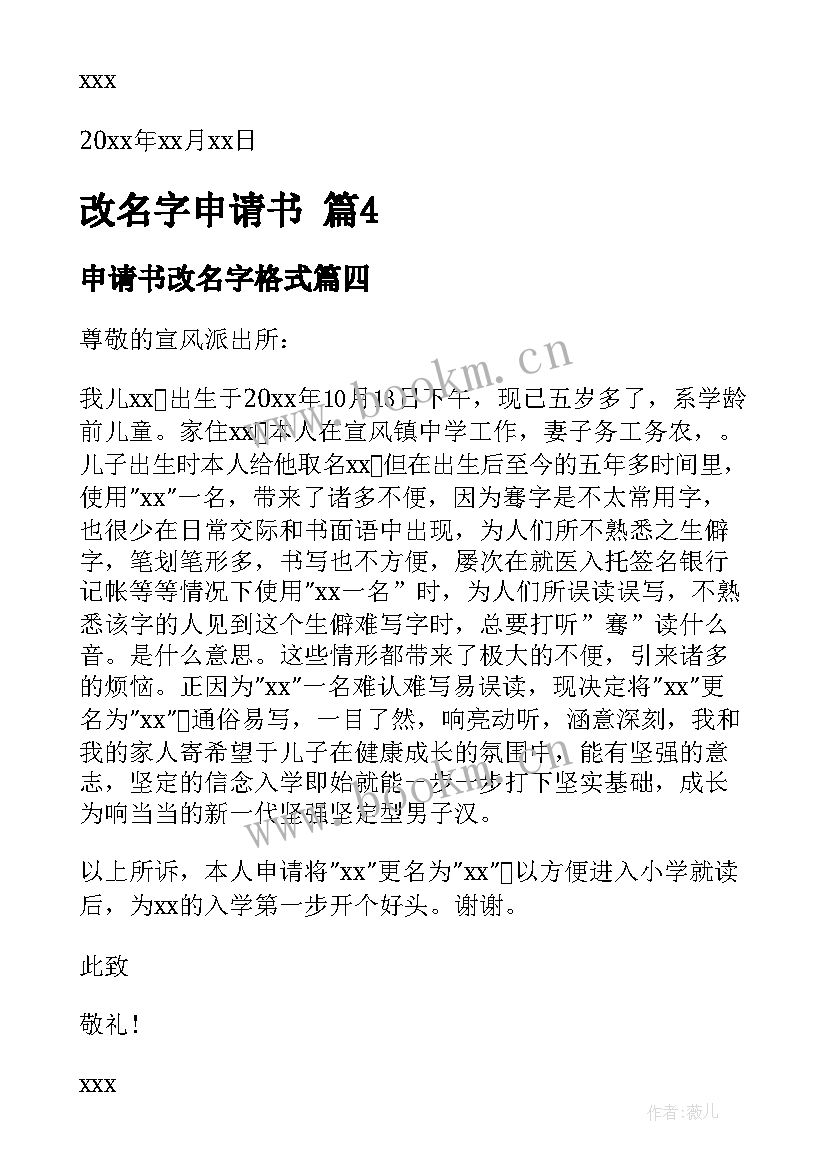 申请书改名字格式(优质8篇)