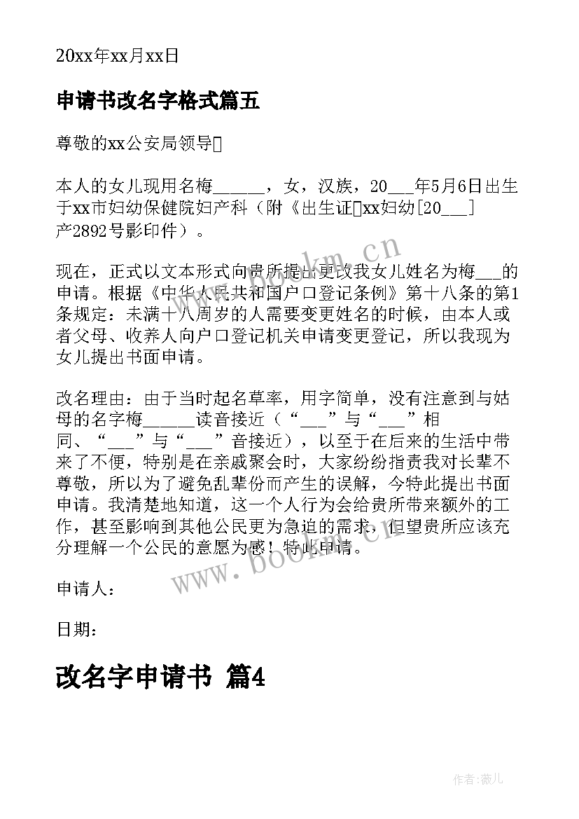 申请书改名字格式(优质8篇)