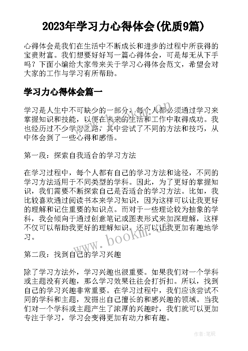 2023年学习力心得体会(优质9篇)