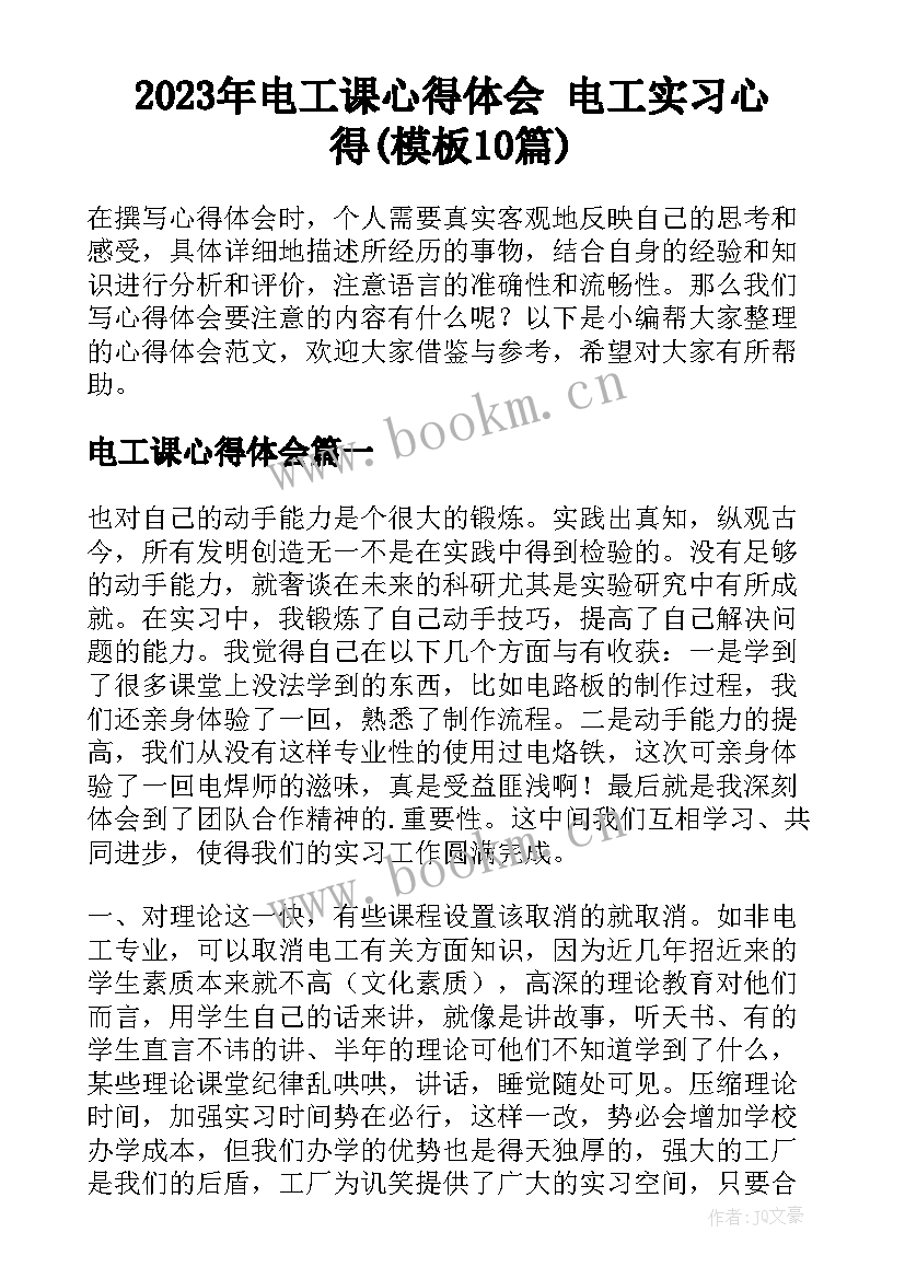 2023年电工课心得体会 电工实习心得(模板10篇)