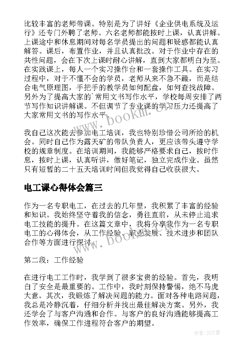 2023年电工课心得体会 电工实习心得(模板10篇)