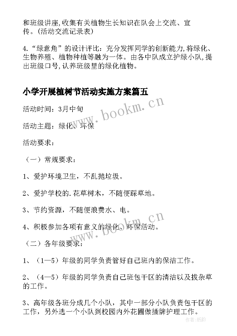 小学开展植树节活动实施方案 开展小学植树节活动方案(通用5篇)