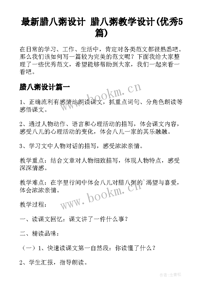 最新腊八粥设计 腊八粥教学设计(优秀5篇)