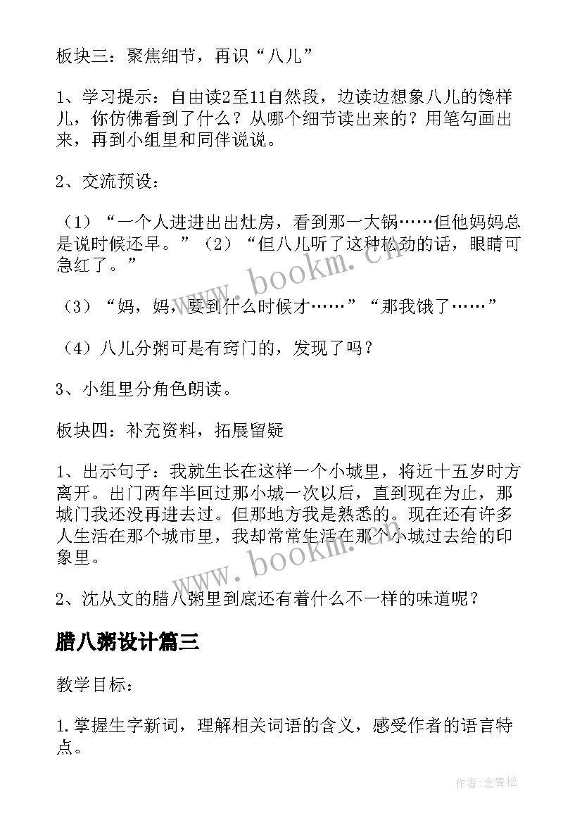 最新腊八粥设计 腊八粥教学设计(优秀5篇)