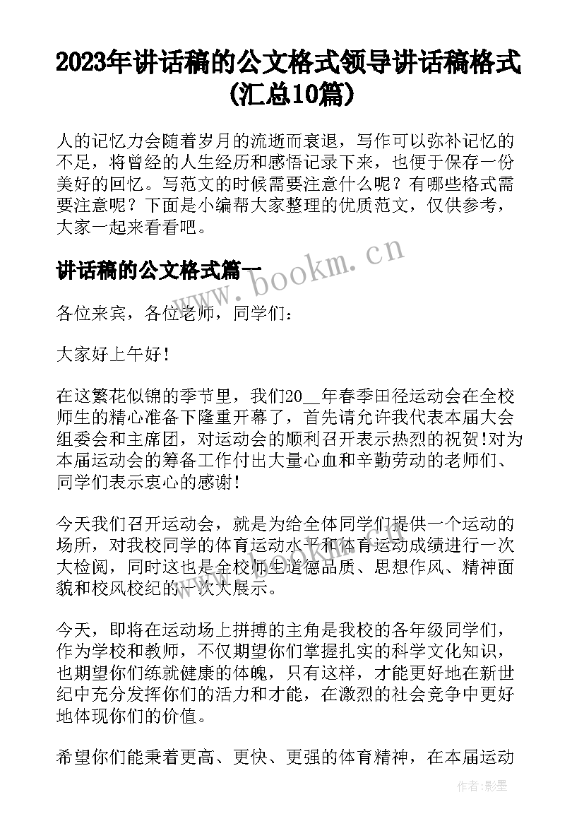 2023年讲话稿的公文格式 领导讲话稿格式(汇总10篇)