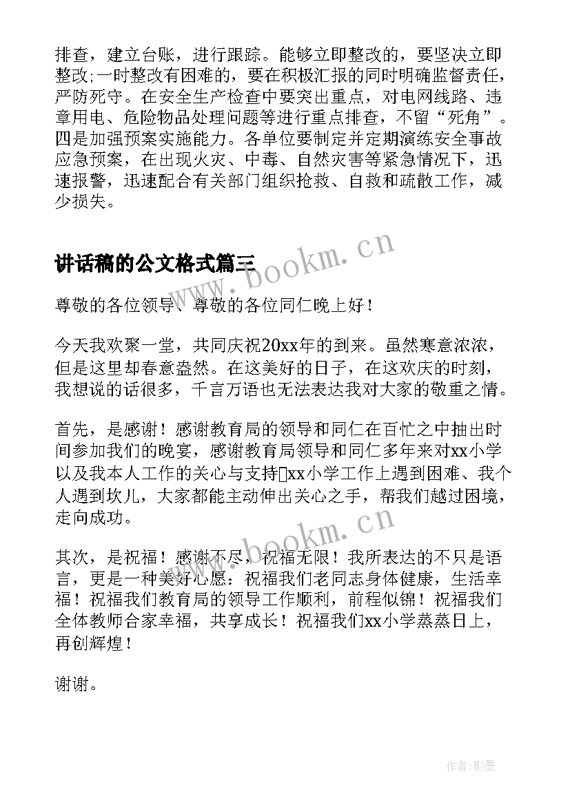 2023年讲话稿的公文格式 领导讲话稿格式(汇总10篇)