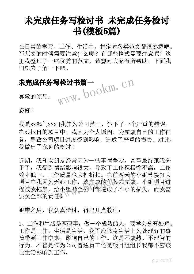 未完成任务写检讨书 未完成任务检讨书(模板5篇)