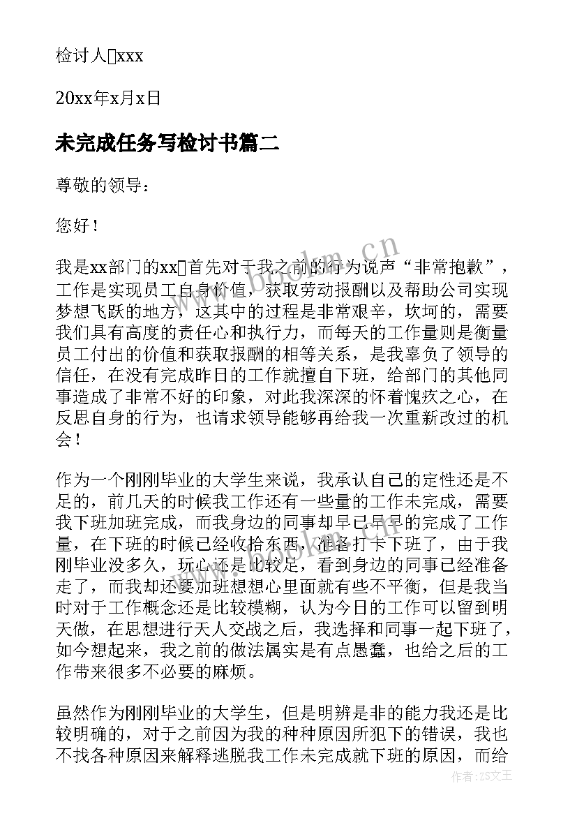 未完成任务写检讨书 未完成任务检讨书(模板5篇)