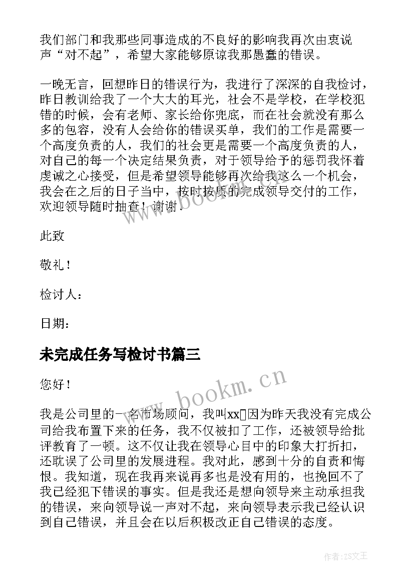 未完成任务写检讨书 未完成任务检讨书(模板5篇)