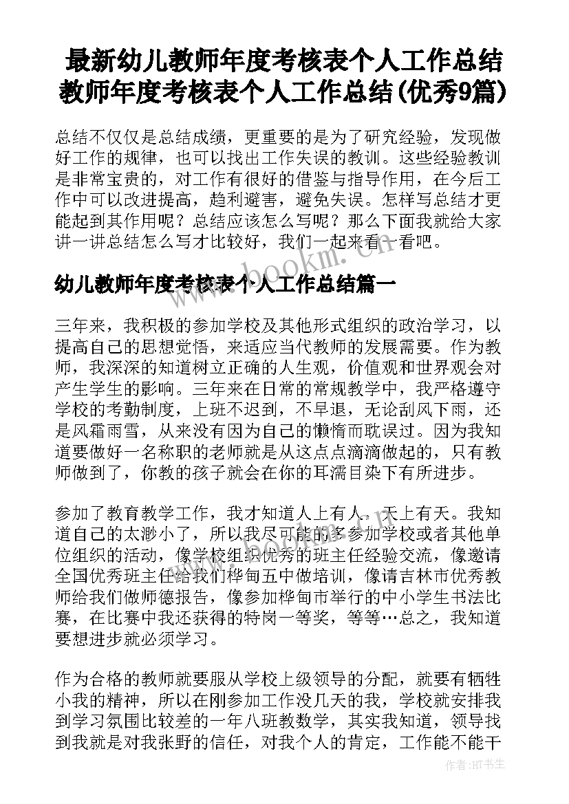 最新幼儿教师年度考核表个人工作总结 教师年度考核表个人工作总结(优秀9篇)