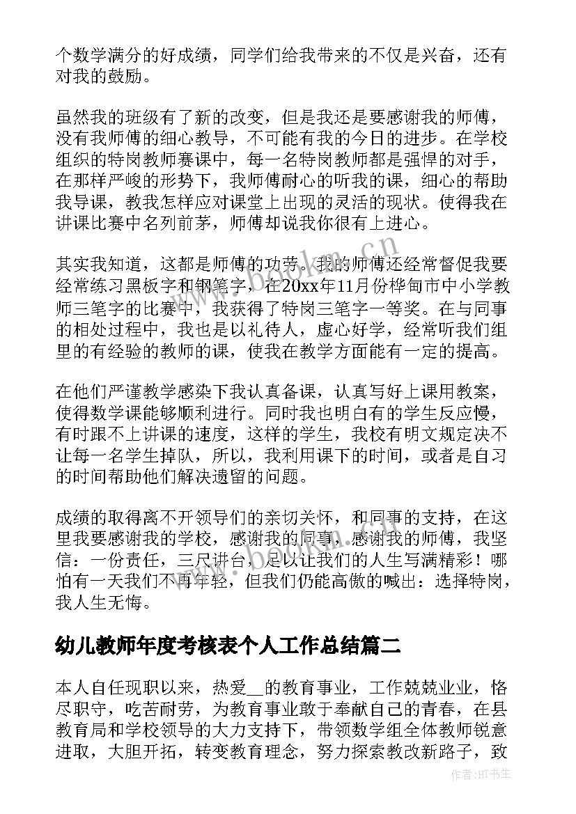 最新幼儿教师年度考核表个人工作总结 教师年度考核表个人工作总结(优秀9篇)