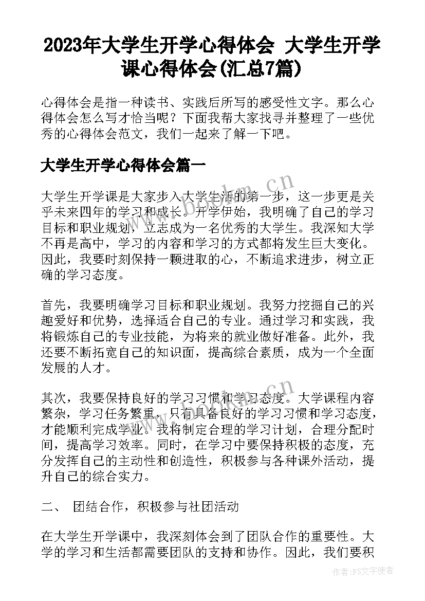 2023年大学生开学心得体会 大学生开学课心得体会(汇总7篇)