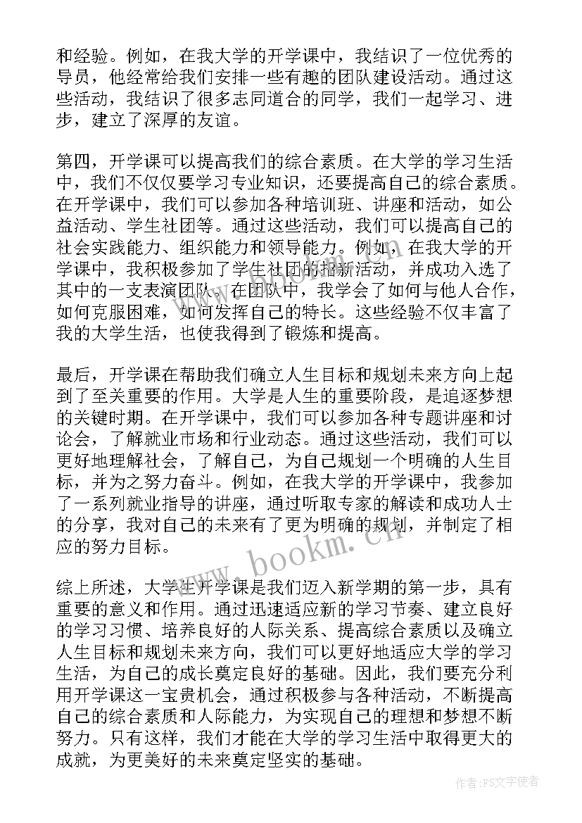 2023年大学生开学心得体会 大学生开学课心得体会(汇总7篇)