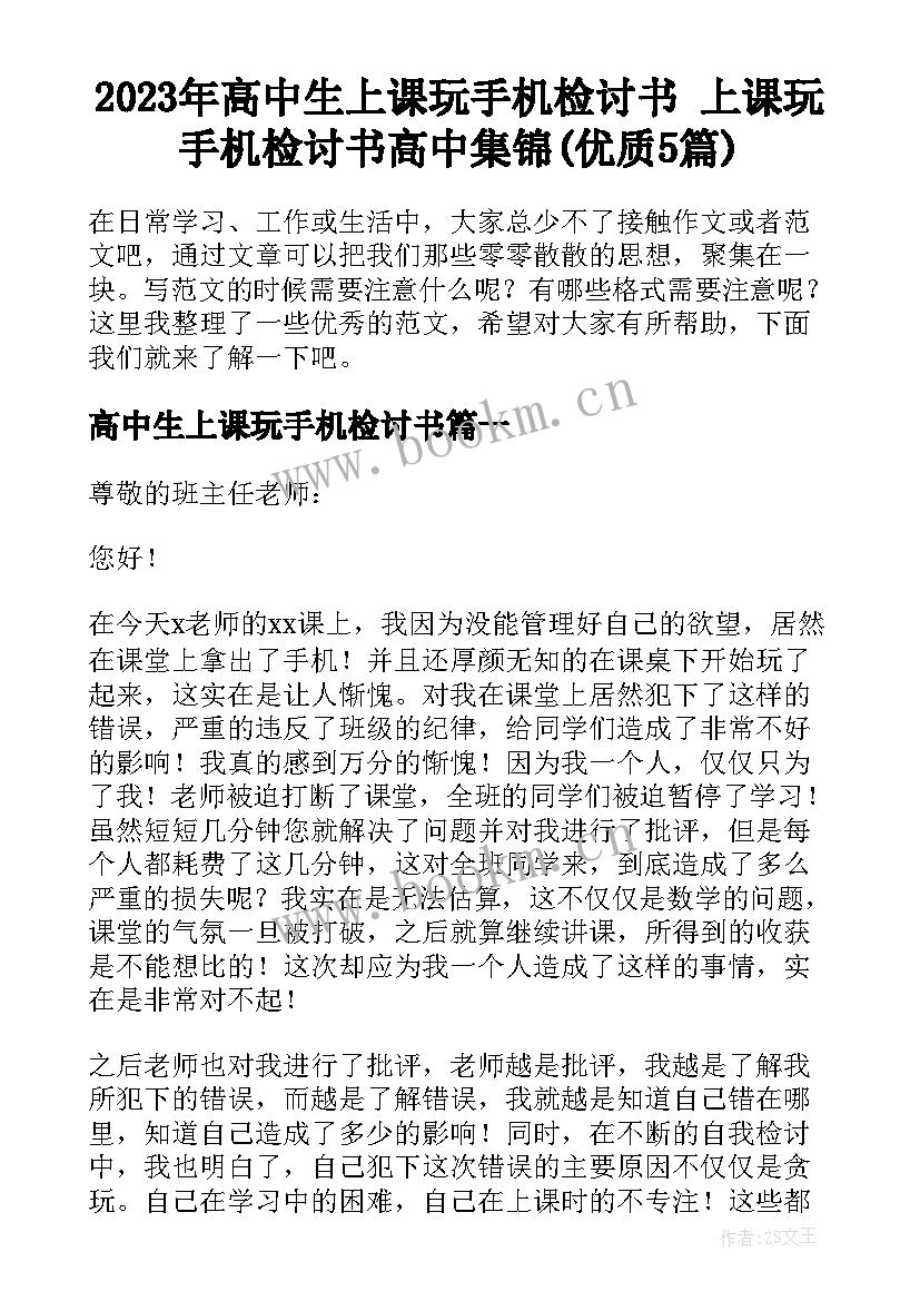 2023年高中生上课玩手机检讨书 上课玩手机检讨书高中集锦(优质5篇)