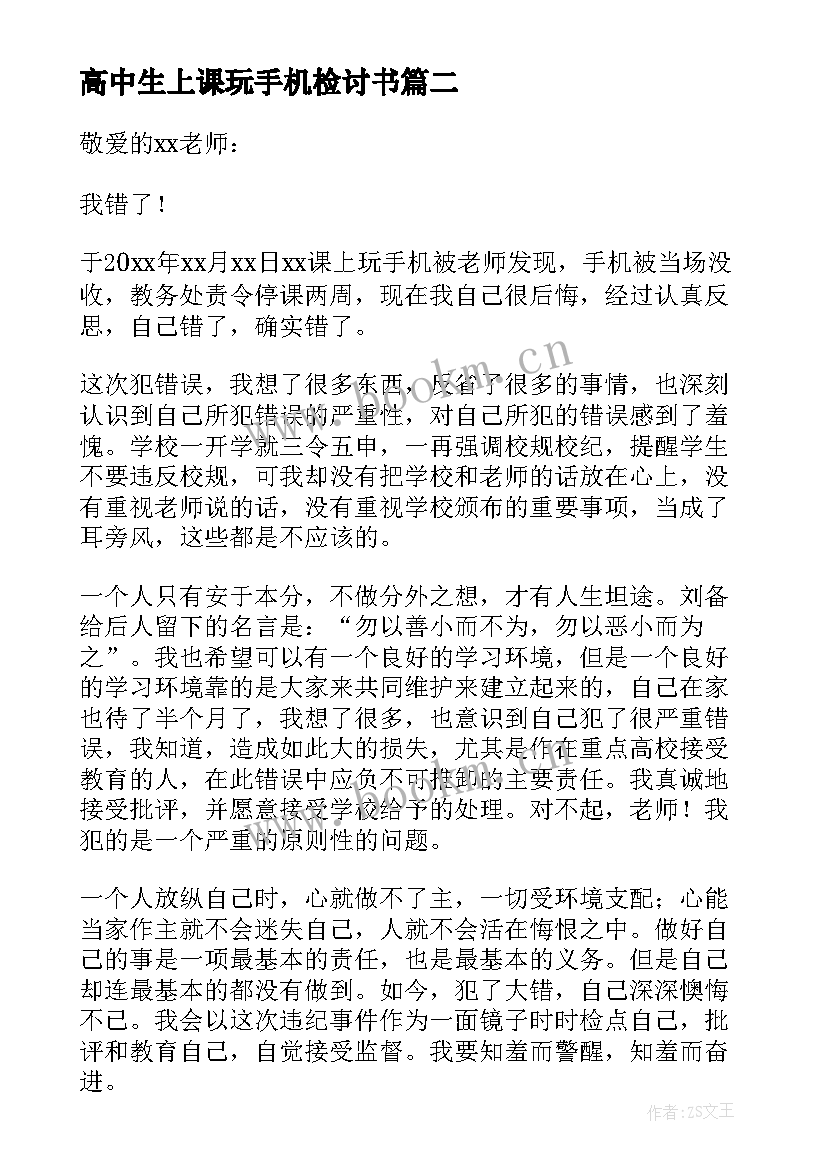 2023年高中生上课玩手机检讨书 上课玩手机检讨书高中集锦(优质5篇)