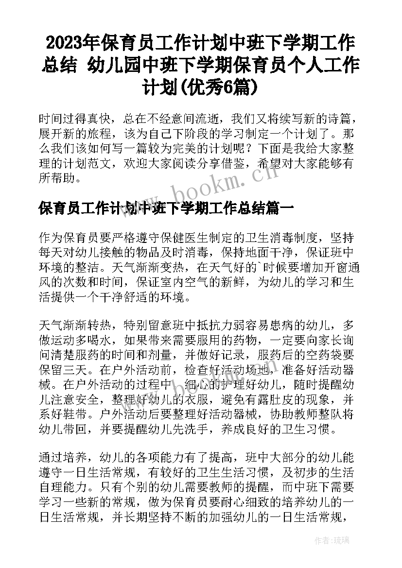 2023年保育员工作计划中班下学期工作总结 幼儿园中班下学期保育员个人工作计划(优秀6篇)