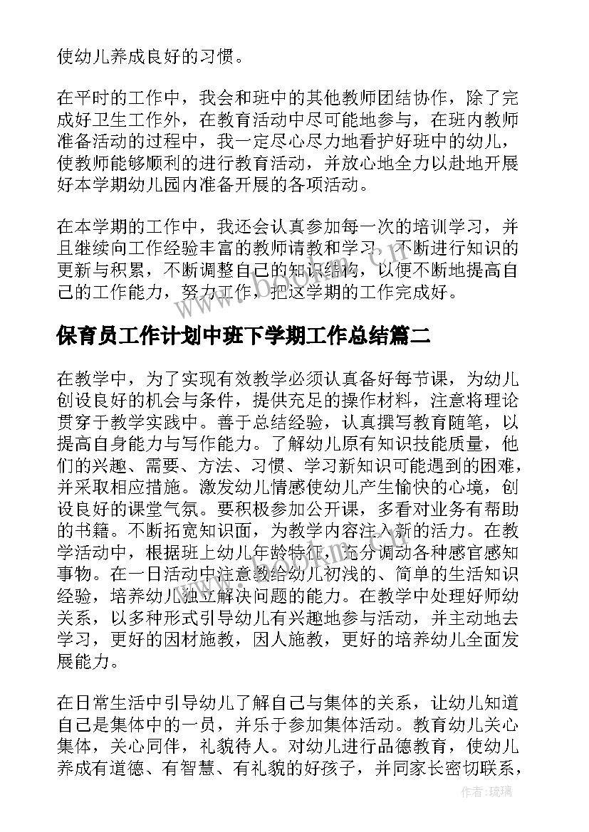 2023年保育员工作计划中班下学期工作总结 幼儿园中班下学期保育员个人工作计划(优秀6篇)