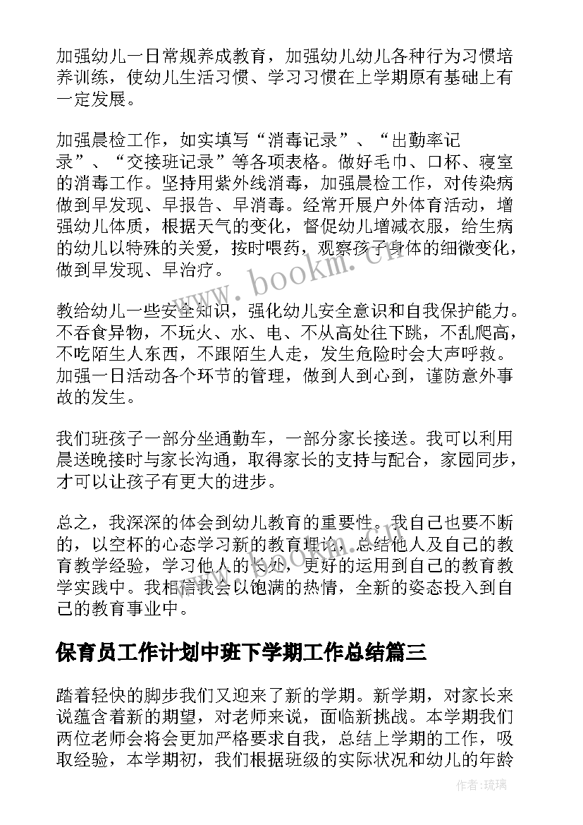 2023年保育员工作计划中班下学期工作总结 幼儿园中班下学期保育员个人工作计划(优秀6篇)