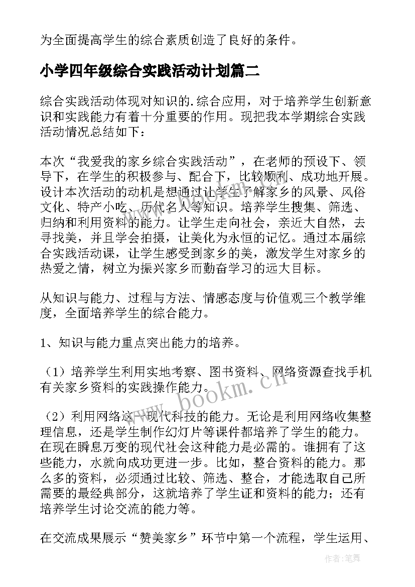 小学四年级综合实践活动计划 四年级综合实践教学总结(优质9篇)