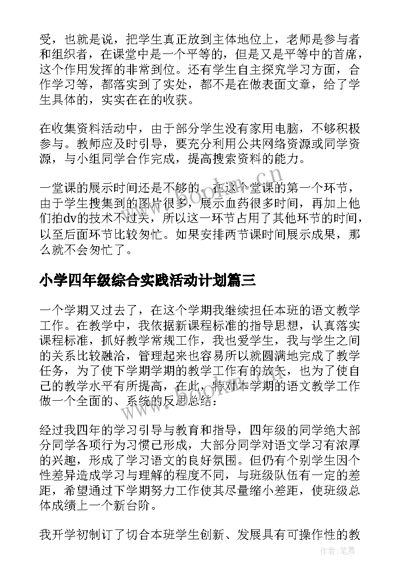 小学四年级综合实践活动计划 四年级综合实践教学总结(优质9篇)