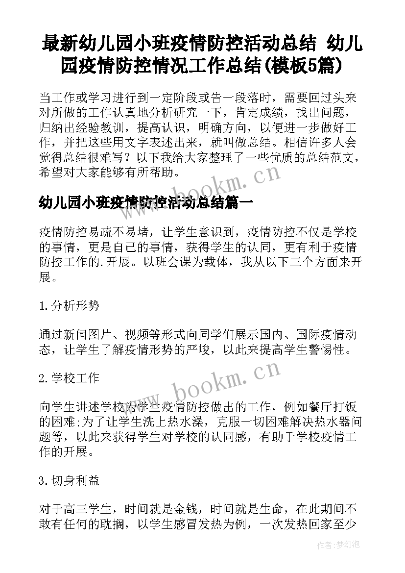 最新幼儿园小班疫情防控活动总结 幼儿园疫情防控情况工作总结(模板5篇)